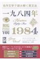 名作文学で読み解く英文法 一九八四年