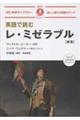 英語で読むレ・ミゼラブル 新版