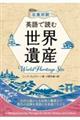 英語で読む世界遺産