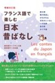 フランス語で楽しむ日本昔ばなし 増補改訂版