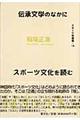 伝承文学のなかにスポーツ文化を読む