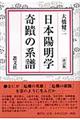 日本陽明学奇蹟の系譜　改訂版
