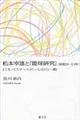 松本幸雄と『篭球研究』