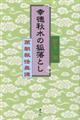 幸徳秋水の狐落とし　萬朝報怪異譚