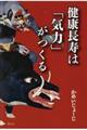 健康長寿は「気力」がつくる
