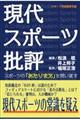 現代スポーツ批評