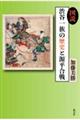 図説 渋谷一族の歴史と源平合戦