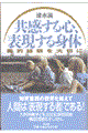 共感する心、表現する身体