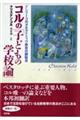 コルの「子どもの学校論」