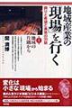 地域産業の「現場」を行く　第１集
