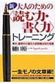 新・大人のための〈読む力・書く力〉トレーニング