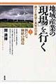 地域産業の「現場」を行く　第２集