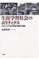 生涯学習社会のポリティクス