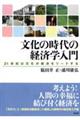 文化の時代の経済学入門