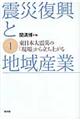 震災復興と地域産業　１