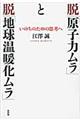 脱「原子力ムラ」と脱「地球温暖化ムラ」