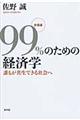 ９９％のための経済学　教養編