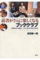 読書がさらに楽しくなるブッククラブ