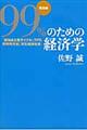 ９９％のための経済学　理論編