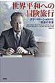 世界平和への冒険旅行