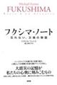 フクシマ・ノート