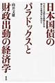 日本国債のパラドックスと財政出動の経済学