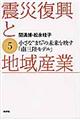 震災復興と地域産業　５