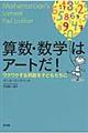 算数・数学はアートだ！