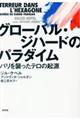 グローバル・ジハードのパラダイム