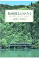 飯田線ものがたり