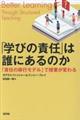 「学びの責任」は誰にあるのか