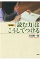 「読む力」はこうしてつける　増補版