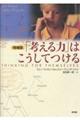 「考える力」はこうしてつける　増補版