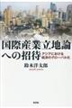 国際産業立地論への招待