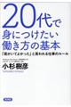 ２０代で身につけたい働き方の基本