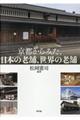 京都からみた、日本の老舗、世界の老舗
