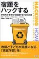 宿題をハックする