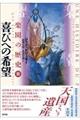 楽園の歴史 3