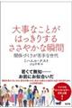 �厖�Ȃ��Ƃ��͂����肷�邳���₩�ȏu��
