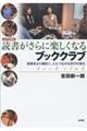 読書がさらに楽しくなるブッククラブ　改訂増補版