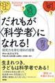 だれもが〈科学者〉になれる！