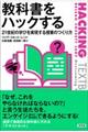 教科書をハックする