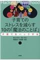 子育てのストレスを減らす１０の「魔法のことば」