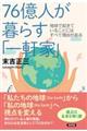 ７６億人が暮らす「一軒家」