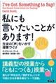 私にも言いたいことがあります！