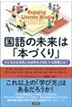 国語の未来は「本づくり」