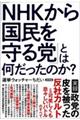 「ＮＨＫから国民を守る党」とは何だったのか？