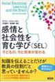 感情と社会性を育む学び（ＳＥＬ）