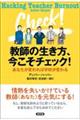 教師の生き方、今こそチェック！