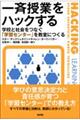 一斉授業をハックする
